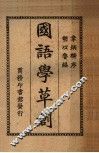 国语学草创