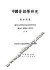 中国音韵学研究