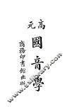 高元国音学  第1册