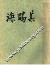 海鸥集 封面