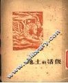 复活的土地