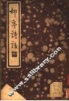柳亭诗话  下  第1辑