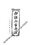 白话今古奇观  第2版 封面