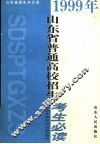 1999年山东省普通高校招生考生必读
