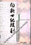 向新世纪报到  济南时报创刊五周年纪念丛书  文学副刊卷