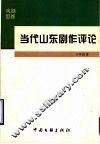 当代山东剧作评论