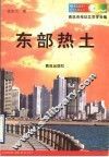 东部热土