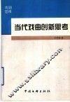 当代戏曲创新思考