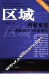 区域创新系统  理论探讨与实证研究
