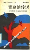 青岛的传说
