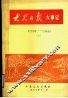 大众日报大事记  1939-1985  下