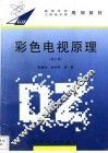 彩色电视原理  第2版