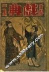 戏典  第2集  第2版