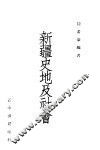新疆史地及社会