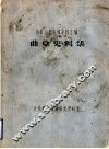 历史文化名城史料汇编  曲阜史料集