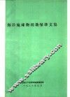 海洋地球物理勘探译文集  1986  总第35期