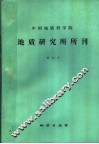 中国地质科学院地质研究所所刊  23