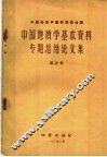 中国地质学基本资料专题总结论文集  第2册
