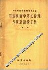 中国地质学基本资料专题总结论文集  第3册