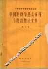 中国地质学基本资料专题总结论文集  第4册