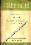 中国地质文献目录  第1编  1940-1955  国内及日本书刊部分