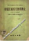 中国区域水文地质概论  比例尺1：3000000  中国水文地质分区图说明书
