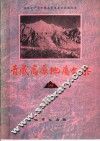 青藏高原地质文集  19
