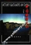 中国的活火山