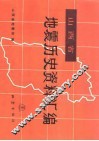 山西省地震历史资料汇编