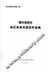 国外地质资料选编  14  国外变质岩地区地质构造资料选编 电子书封面
