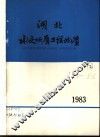 湖北水文地质工程地质  1983  总第13期