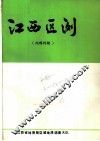 江西区测  1983  总第9期