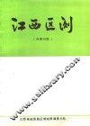 江西区测  1982  总第8期