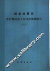 国家地震局  苏鲁豫皖地下水动态观测报告  1981