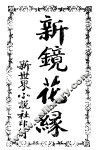 新镜花绿 电子书封面