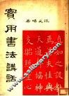 实用书法讲话