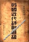 英国近代诗歌选译