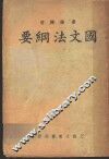 国文法纲要  第7版