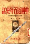 中国近百年史话  从鸦片战争到政治协商会议