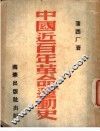 中国近百年革命运动史