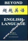 超越英语