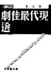 现代最佳剧选  第5集