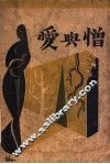爱与憎 封面