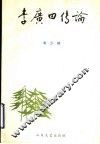 李广田传论