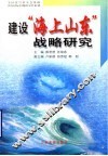 建设“海上山东”战略研究