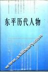 东平历代人物