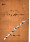 山东省气温  降水量距平资料  1951-1980