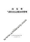 山东省气候历史记载初步整理