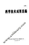 科学技术成果报告  编号：7920  旋风颗粒层过滤器干净化自焙槽铝电解烟气试验研究