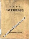 临沂地区中药资源调查报告
